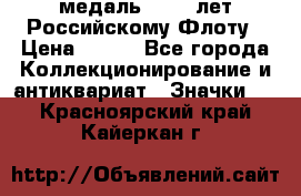 2) медаль : 300 лет Российскому Флоту › Цена ­ 899 - Все города Коллекционирование и антиквариат » Значки   . Красноярский край,Кайеркан г.